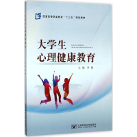 正版新书]大学生心理健康教育李艳9787563551811