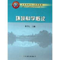 正版新书]环境科学概论朱鲁生9787109097834