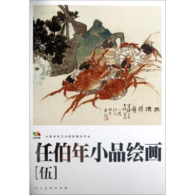 正版新书]任伯年小品绘画(5中国高等艺术院校教学范本)人民美术