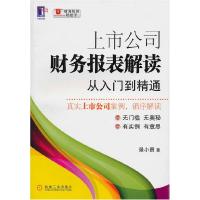 正版新书]上市公司财务报表解读-从入门到精通景小勇97871113292