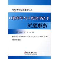 正版新书]口腔科学与口腔医学技术试题解析.职称考试试题解析丛