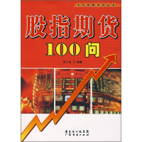 正版新书]股指期货100问吴丁杰9787807286974