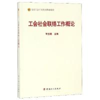 正版新书]工会社会联络工作概论(全国工会干部培训基础教材)李玉