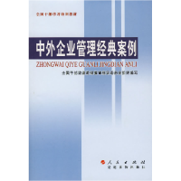 正版新书]中外企业管理经典案例全国干部教训教材编审指导委员会