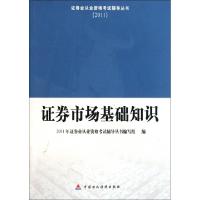 正版新书]证券市场基础知识(2011)/证券业从业资格考试辅导丛书2