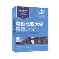 正版新书]未来摇篮系列丛书:智慧之光·哥伦比亚不详97875143137