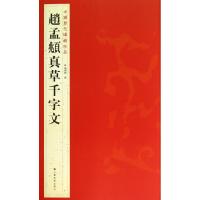 正版新书]赵孟頫真草千字文/中国历代碑帖珍品杨汉卿97875344637