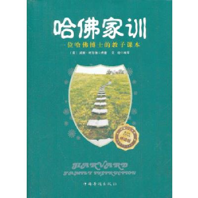 正版新书]哈佛家训:一位哈佛博士的教子课本(美)柯尔德 编著