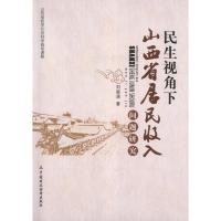 正版新书]民生视角下山西省居民收入问题研究:山西省哲学社会科