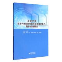 正版新书]工业企业温室气体排放核算和报告要求系列国家标准解读