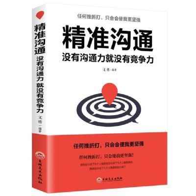 正版新书]精准沟通:没有沟通力就没有竞争力苏墨9787547258408