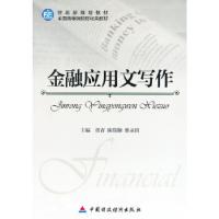 正版新书]金融应用文写作贾青 等主编9787509553916