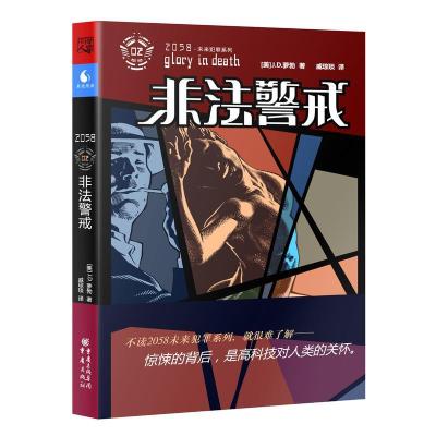 正版新书]2058未来犯罪系列:非法警戒萝勃9787229058036