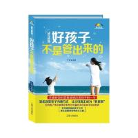 正版新书]爱与教育:好孩子不是管出来的(正确有效的管教能够改