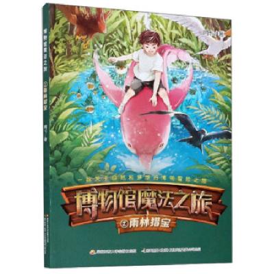 正版新书]博物馆魔法之旅.2雨林猎宝阿卡 著9787304095710