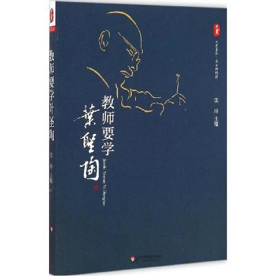 正版新书]教师要学叶圣陶雷玲9787567516199