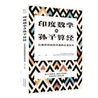 正版新书]印度数学和孙子算经 : 让你算得快算得准的古老法宝 [7