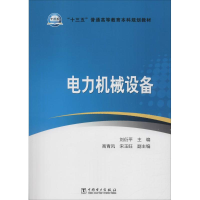 正版新书]电力机械设备刘衍平9787519815950