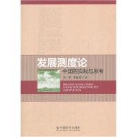 正版新书]发展测试论-中国的实践与思考彭非9787508739762