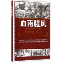 正版新书]血雨腥风:影响世界历史进程的重大战役刘丙海97875082