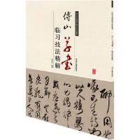 正版新书]傅山草书临习技法精解王红卫9787534857836
