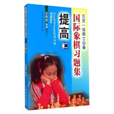 正版新书]提高国际象棋习题集安燕龙9787500946922