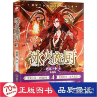 正版新书]冰火魔厨 4 典藏版 中国科幻,侦探小说 唐家三少 新华