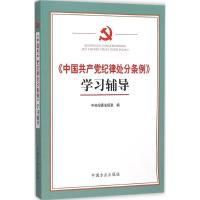 正版新书]《中国共产党纪律处分条例》学习辅导中央纪委法规室97