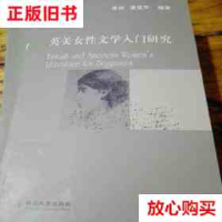 正版新书]英美女性文学入门研究黄驰,康莲萍编9787561462942