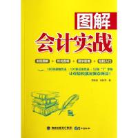 正版新书]图解会计实战李振丽//张秋萍9787545904673