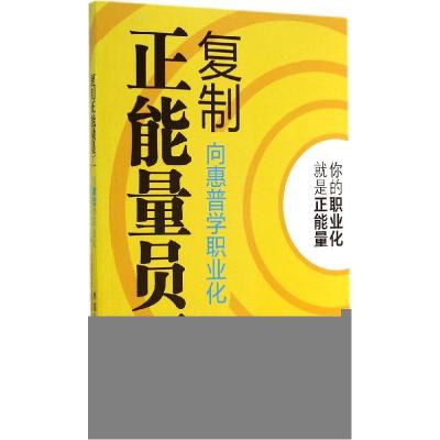 正版新书]复制正能量员工:向惠普学职业化杨路9787807669111