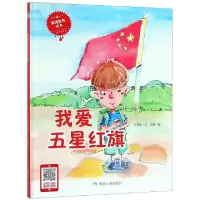 正版新书]我爱五星红旗(精)何文楠|绘画:文栋9787502068066