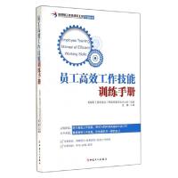 正版新书]员工高效工作技能训练手册(首都职工素质建设工程专版