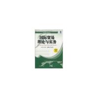 正版新书]国际贸易理论与实务/普通高等院校经济管理类“十一五