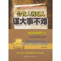 正版新书]会管人善用人谋大事不难刘加福9787506470407