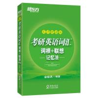 正版新书]新东方 考研英语词汇词根+联想记忆法:乱序便携版俞敏