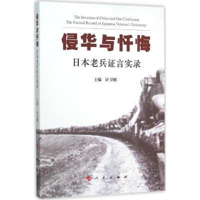 正版新书]侵华与忏悔:日本老兵证言实录计卫舸9787010152059