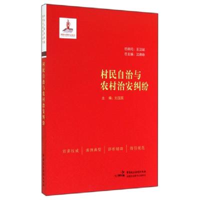 正版新书]村民自治与农村治安纠纷刘玉民|主编:沈德咏9787516205