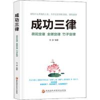 正版新书]成功三律 荷花定律 金蝉定律 竹子定律向源97875719034