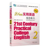 正版新书]21世纪实用英语综合练习 第二版不详9787309144253