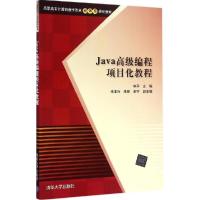 正版新书]Java高级编程项目化教程林萍9787302382874