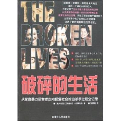 正版新书]破碎的生活:从家庭暴力受害者走向报复社会冷血杀手过