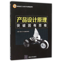 正版新书]产品设计原理——突破固有思维刘旭9787302401254