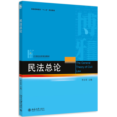 正版新书]民法总论李永军9787301265369