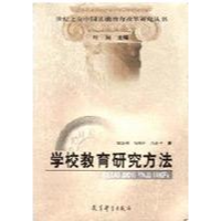 正版新书]学校教育研究方法叶澜9787504123251