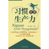 正版新书]习惯也是生产力刘登阁9787508722191