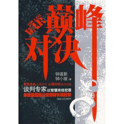 正版新书]巅峰对决I2钟道新 钟小骏9787540440817