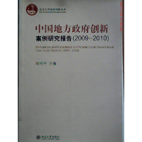 正版新书]2009-2010-中国地方政府创新案例研究报告俞可平978730