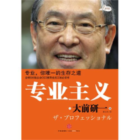 正版新书]专业主义:大前研一(日)大前研一 裴立杰9787508623016