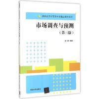 正版新书]市场调查与预测(第3版)/高职高专经管类专业精品教材系